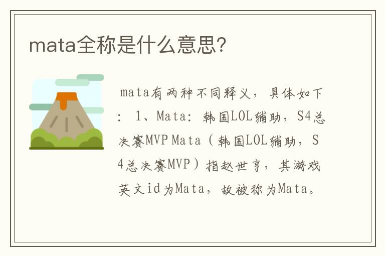 mata全称是什么意思？