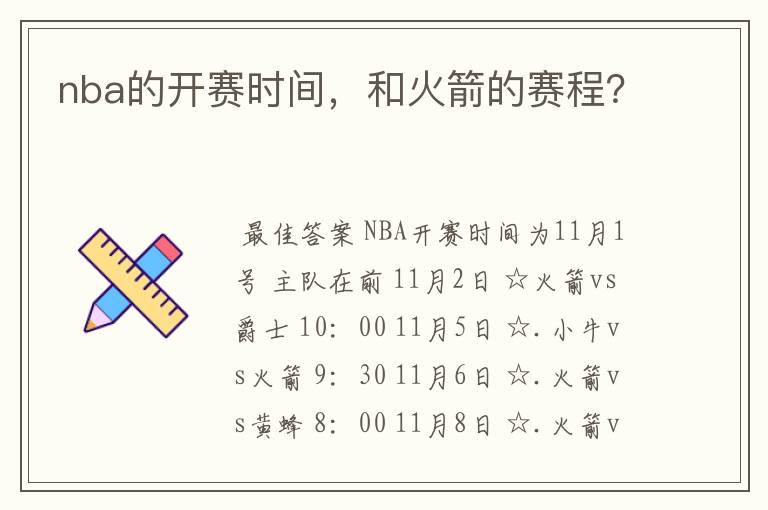 nba的开赛时间，和火箭的赛程？