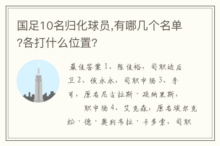 国足10名归化球员,有哪几个名单?各打什么位置?