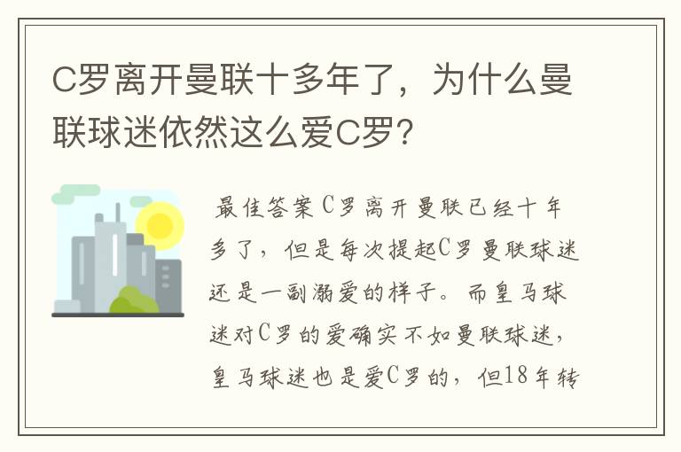 C罗离开曼联十多年了，为什么曼联球迷依然这么爱C罗？