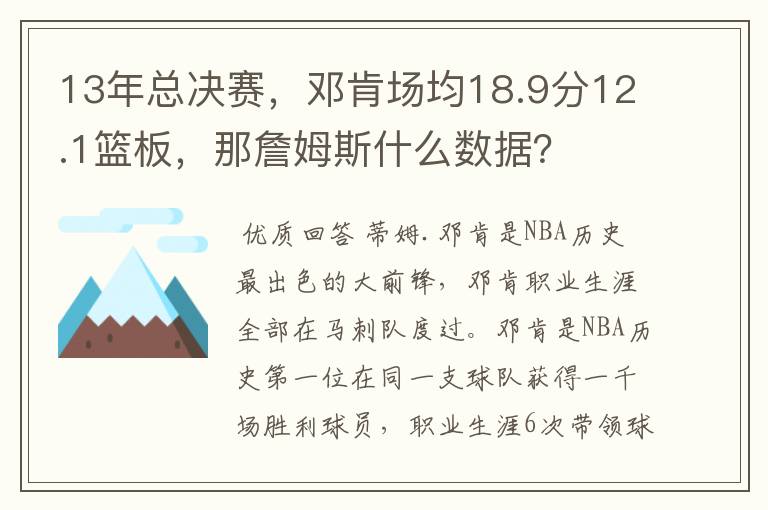 13年总决赛，邓肯场均18.9分12.1篮板，那詹姆斯什么数据？