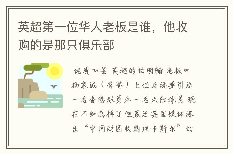 英超第一位华人老板是谁，他收购的是那只俱乐部