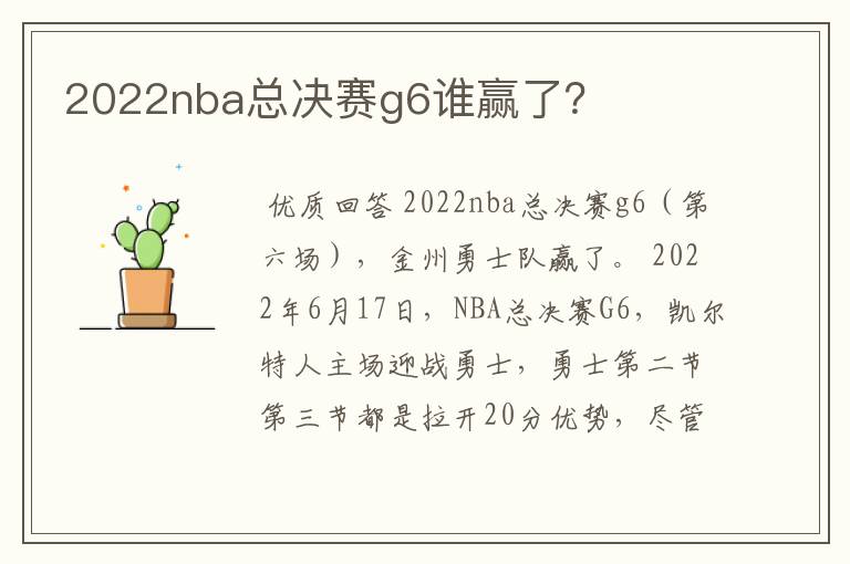 2022nba总决赛g6谁赢了？