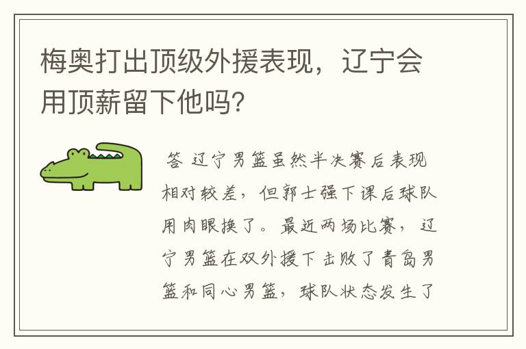 梅奥打出顶级外援表现，辽宁会用顶薪留下他吗？