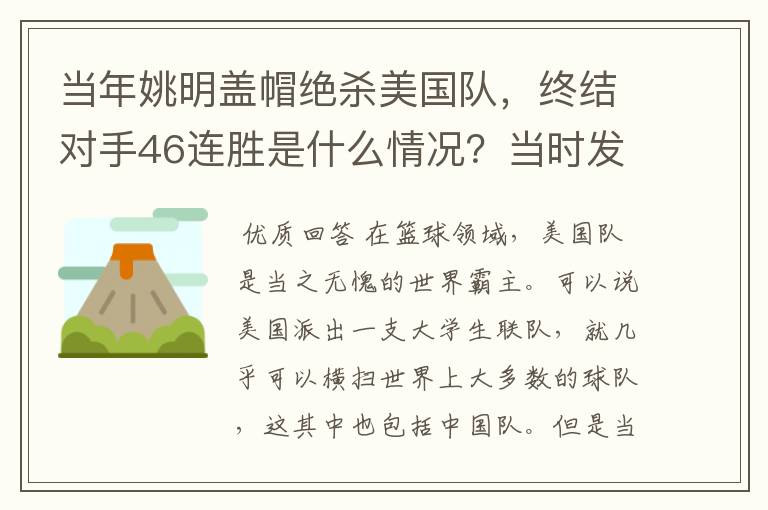 当年姚明盖帽绝杀美国队，终结对手46连胜是什么情况？当时发生了什么？