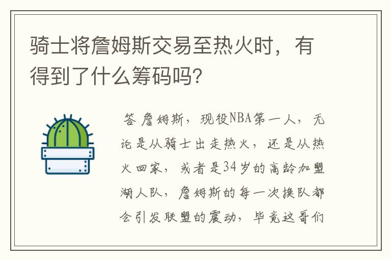 骑士将詹姆斯交易至热火时，有得到了什么筹码吗？