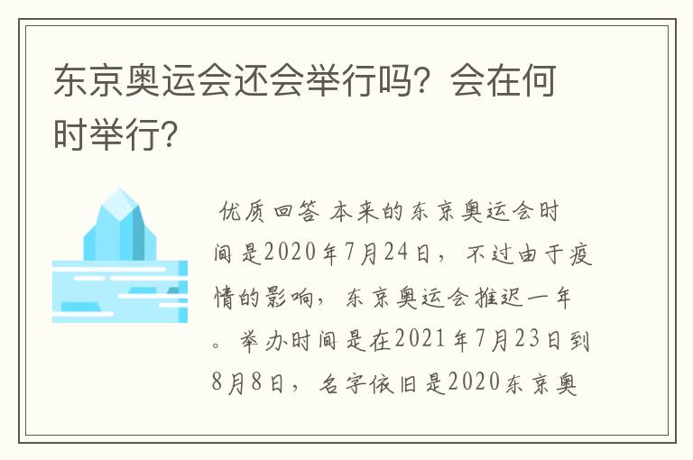 东京奥运会还会举行吗？会在何时举行？