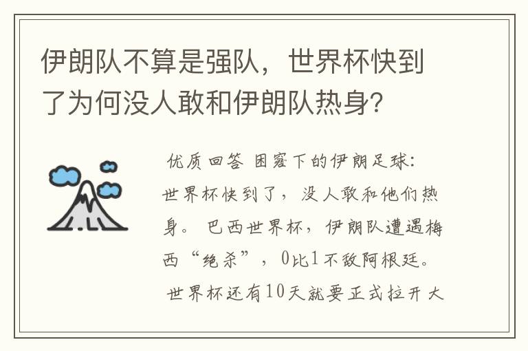 伊朗队不算是强队，世界杯快到了为何没人敢和伊朗队热身？