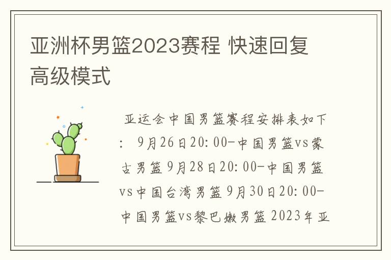 亚洲杯男篮2023赛程 快速回复 高级模式