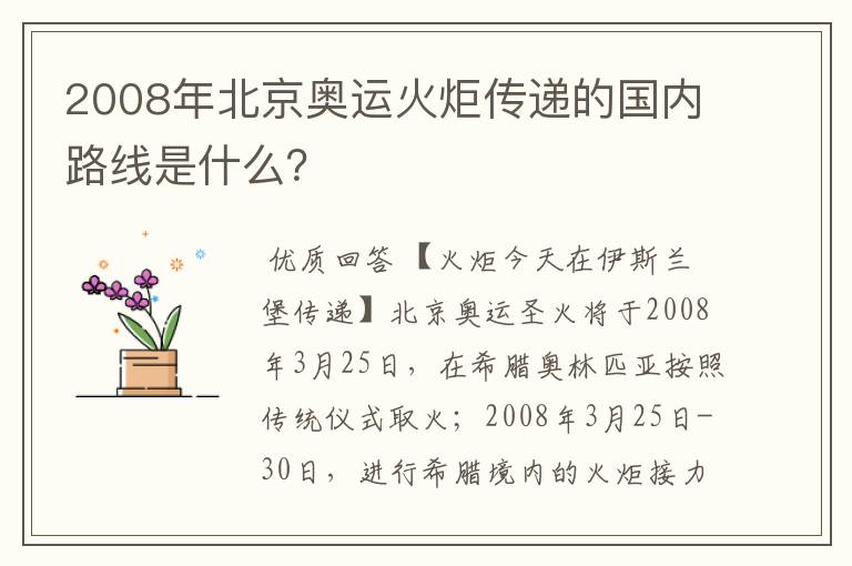 2008年北京奥运火炬传递的国内路线是什么？