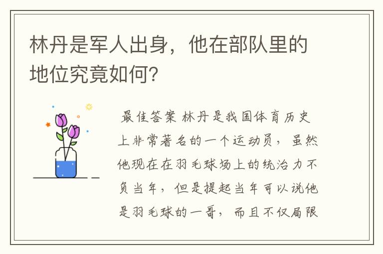 林丹是军人出身，他在部队里的地位究竟如何？