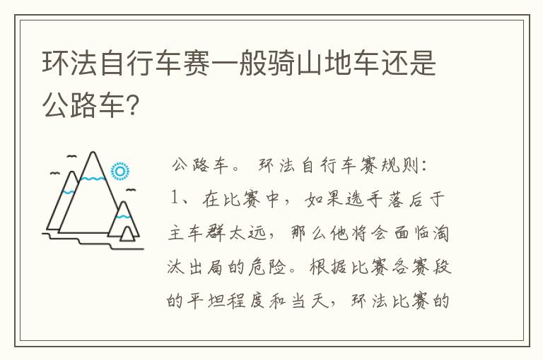 环法自行车赛一般骑山地车还是公路车？