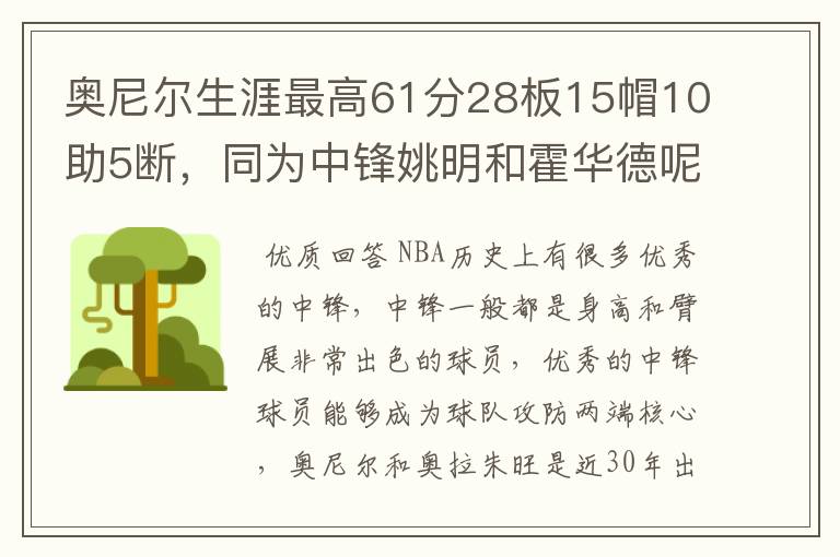 奥尼尔生涯最高61分28板15帽10助5断，同为中锋姚明和霍华德呢？