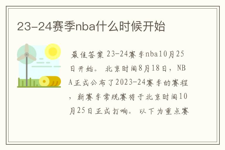 23-24赛季nba什么时候开始