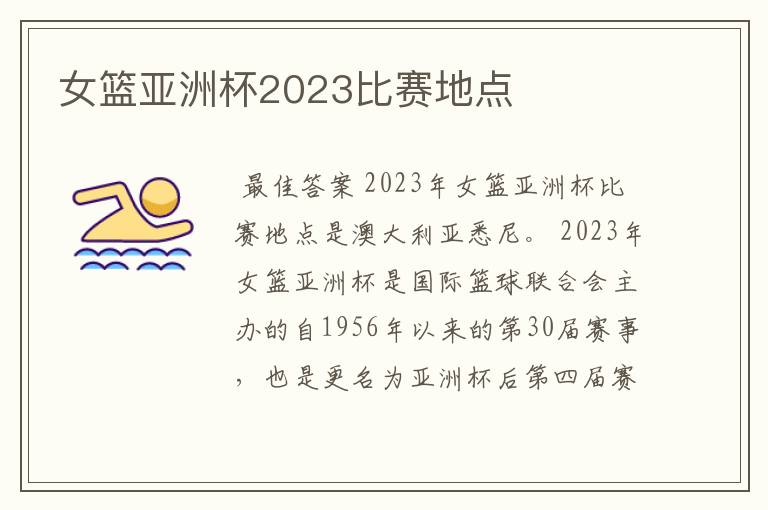 女篮亚洲杯2023比赛地点