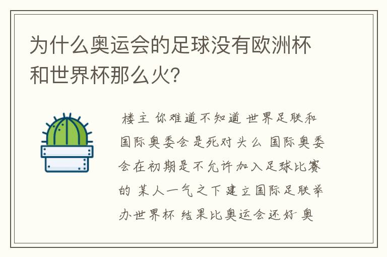 为什么奥运会的足球没有欧洲杯和世界杯那么火？