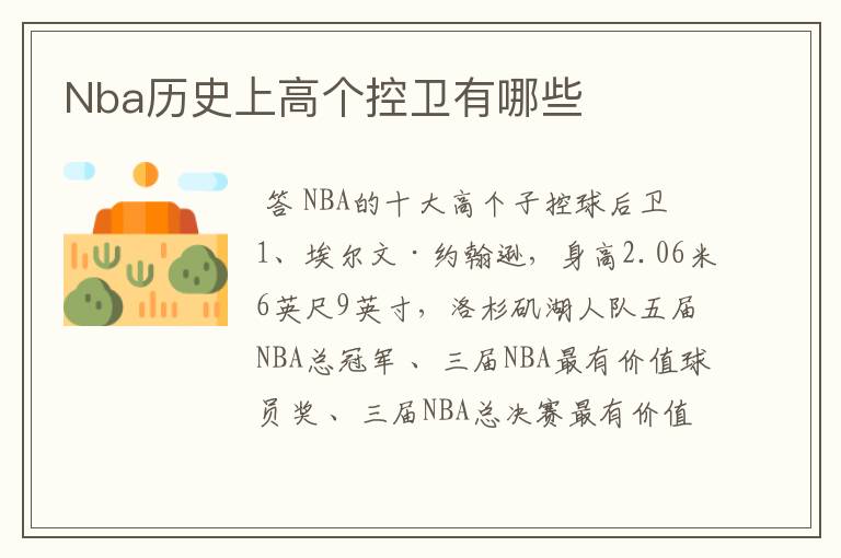 Nba历史上高个控卫有哪些