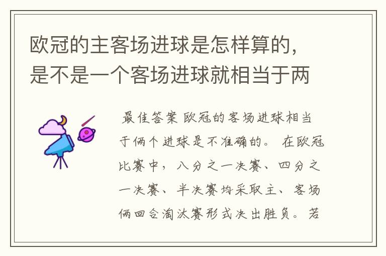 欧冠的主客场进球是怎样算的，是不是一个客场进球就相当于两个进球了？