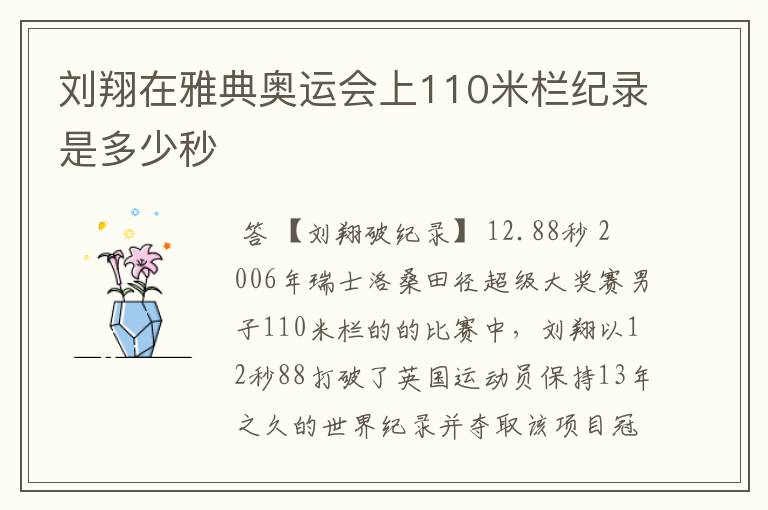 刘翔在雅典奥运会上110米栏纪录是多少秒