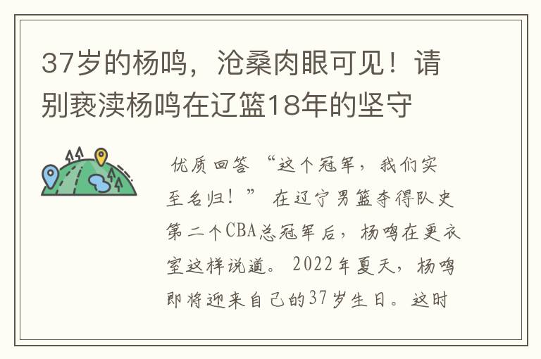 37岁的杨鸣，沧桑肉眼可见！请别亵渎杨鸣在辽篮18年的坚守