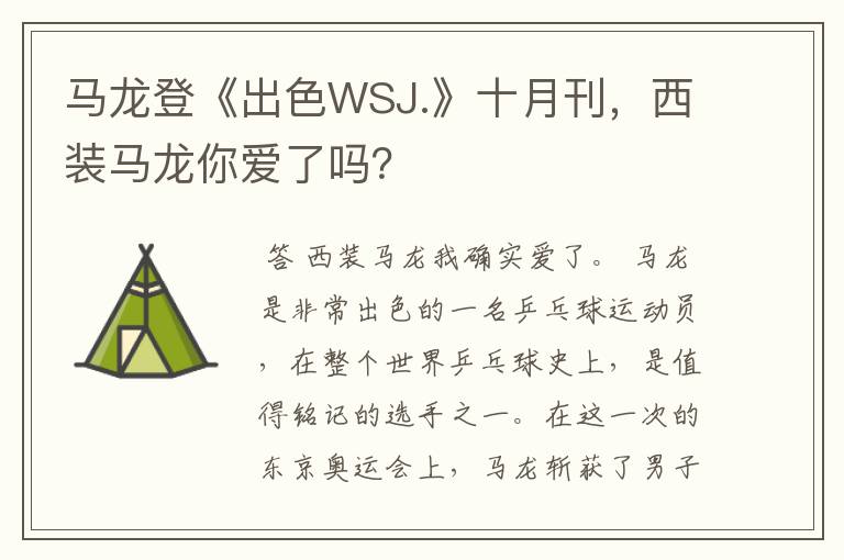 马龙登《出色WSJ.》十月刊，西装马龙你爱了吗？