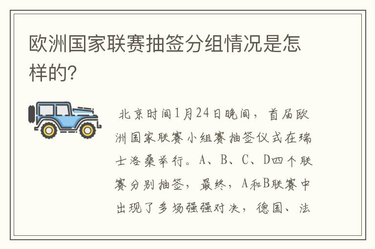 欧洲国家联赛抽签分组情况是怎样的？