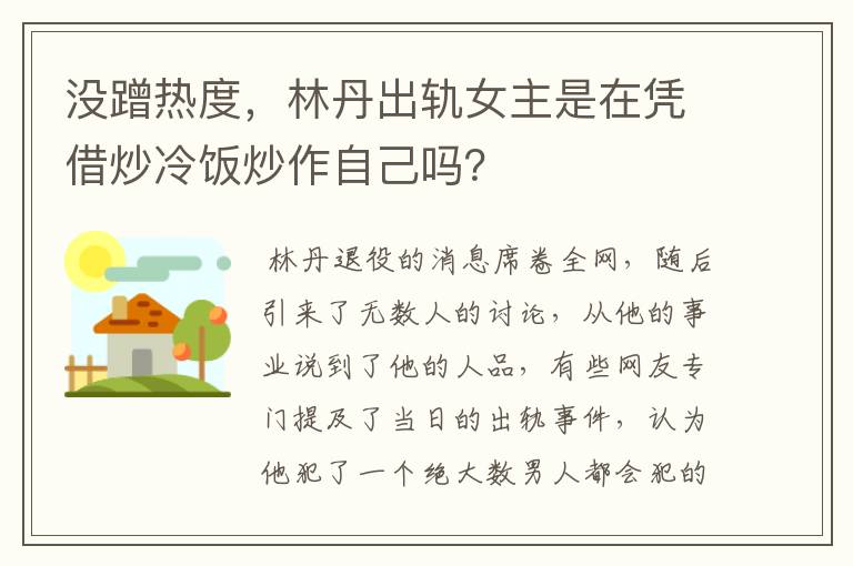 没蹭热度，林丹出轨女主是在凭借炒冷饭炒作自己吗？