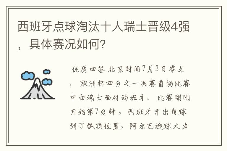 西班牙点球淘汰十人瑞士晋级4强，具体赛况如何？