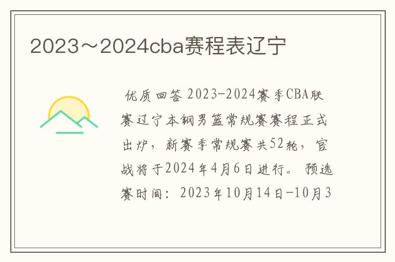 2023～2024cba赛程表辽宁