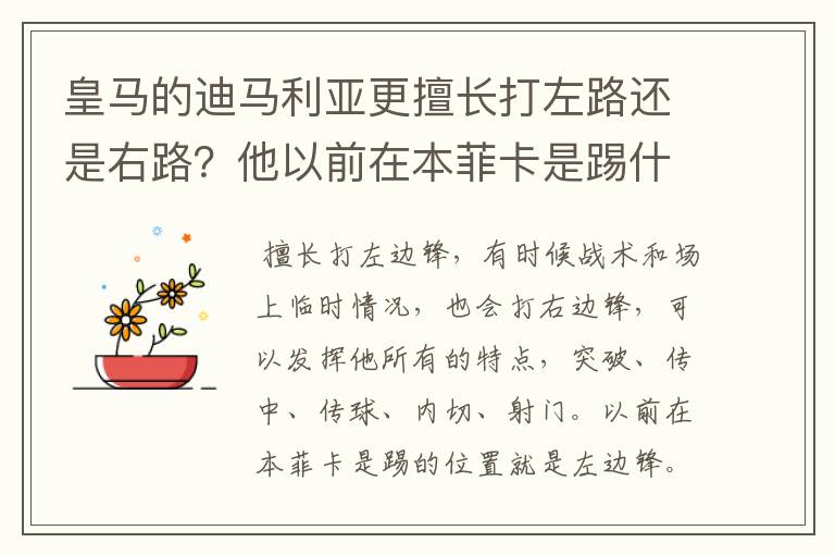 皇马的迪马利亚更擅长打左路还是右路？他以前在本菲卡是踢什么位置的？