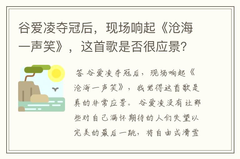 谷爱凌夺冠后，现场响起《沧海一声笑》，这首歌是否很应景？