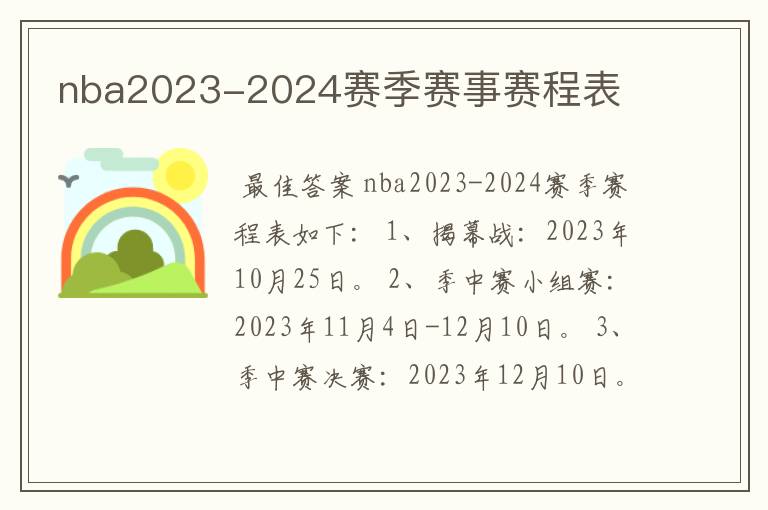 nba2023-2024赛季赛事赛程表