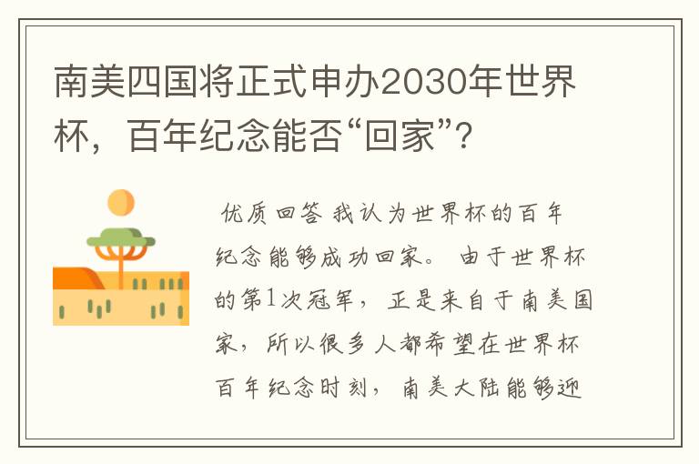 南美四国将正式申办2030年世界杯，百年纪念能否“回家”？