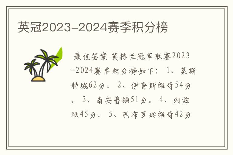 英冠2023-2024赛季积分榜