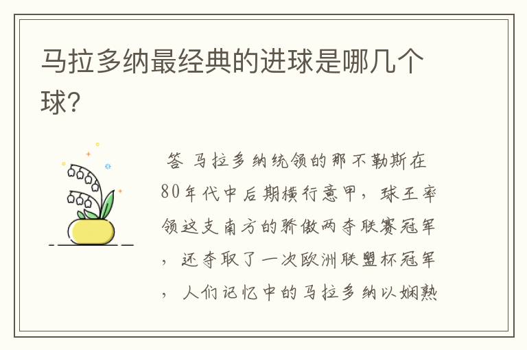 马拉多纳最经典的进球是哪几个球？