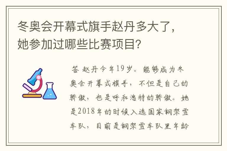 冬奥会开幕式旗手赵丹多大了，她参加过哪些比赛项目？