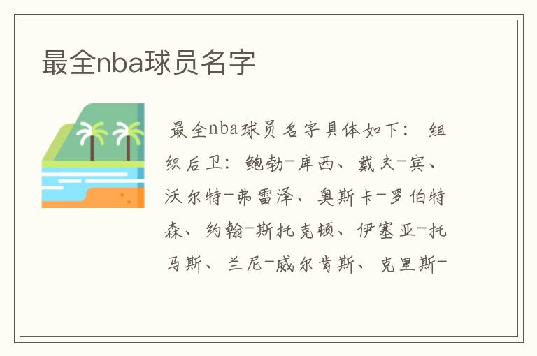 最全nba球员名字