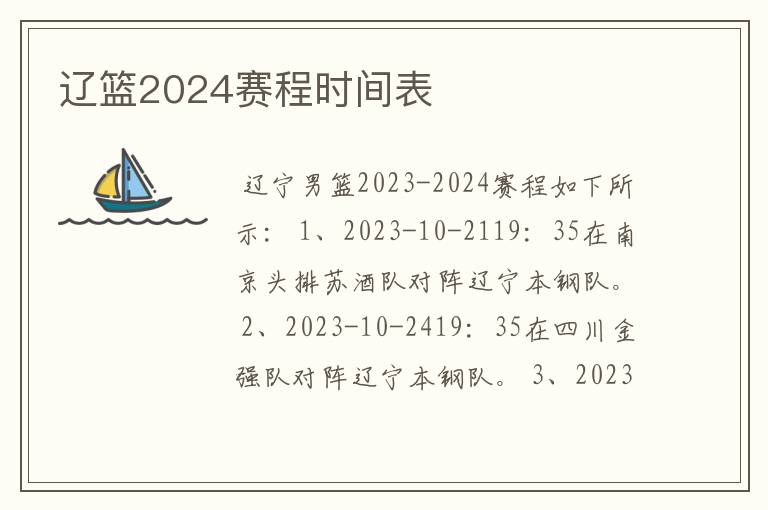 辽篮2024赛程时间表