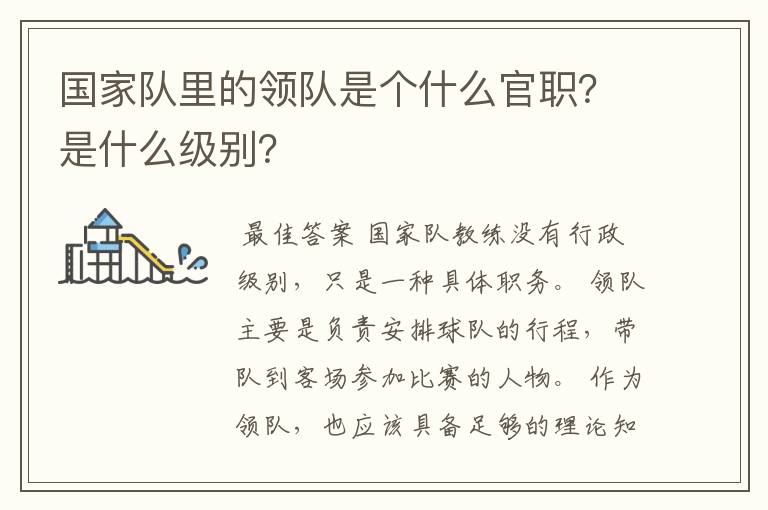 国家队里的领队是个什么官职？是什么级别？