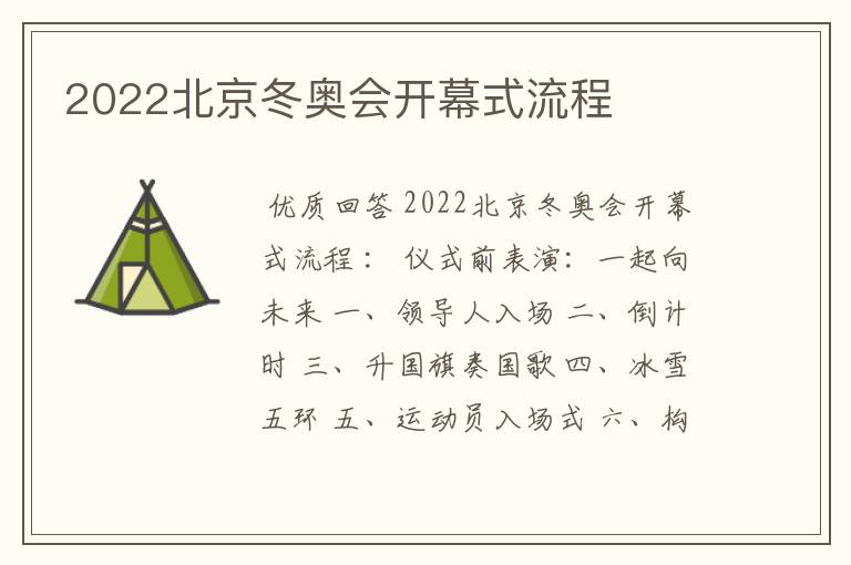 2022北京冬奥会开幕式流程