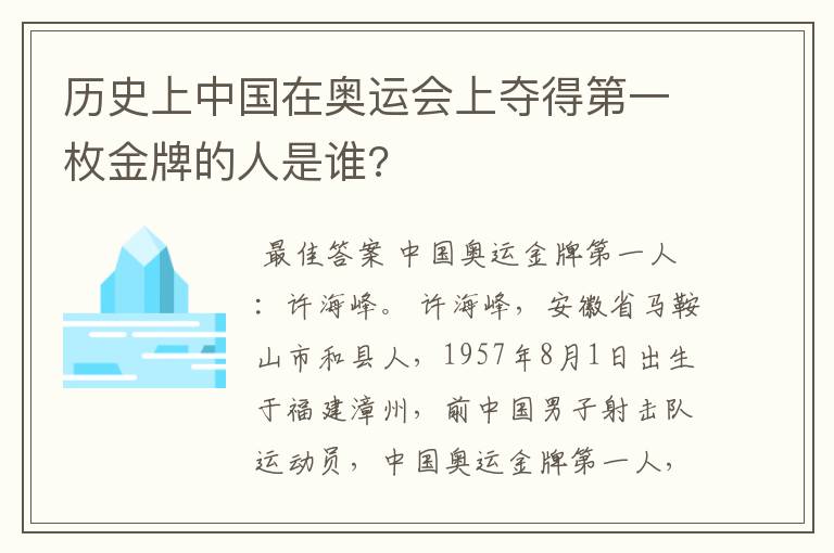 历史上中国在奥运会上夺得第一枚金牌的人是谁?