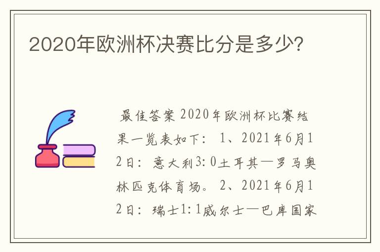 2020年欧洲杯决赛比分是多少？