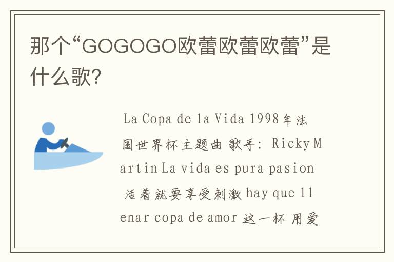 那个“GOGOGO欧蕾欧蕾欧蕾”是什么歌？