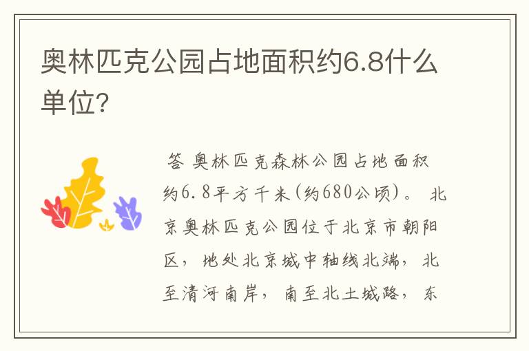 奥林匹克公园占地面积约6.8什么单位?