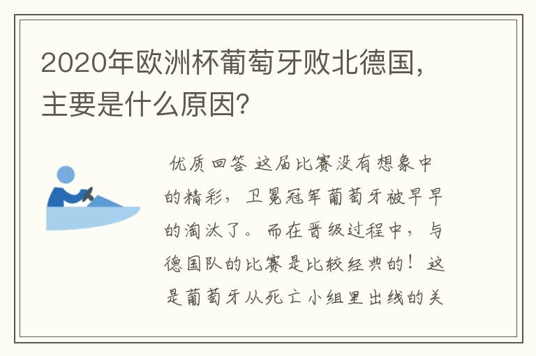 2020年欧洲杯葡萄牙败北德国，主要是什么原因？