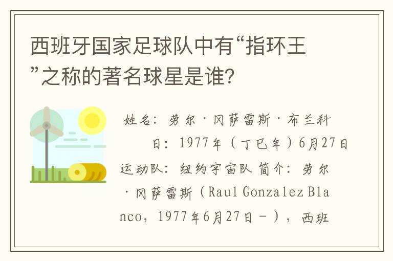 西班牙国家足球队中有“指环王”之称的著名球星是谁？