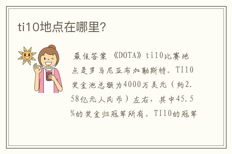 ti10地点在哪里？