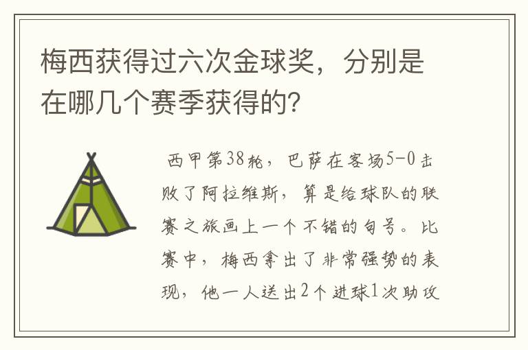 梅西获得过六次金球奖，分别是在哪几个赛季获得的？