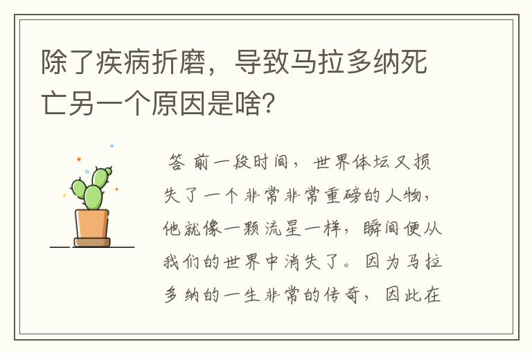 除了疾病折磨，导致马拉多纳死亡另一个原因是啥？