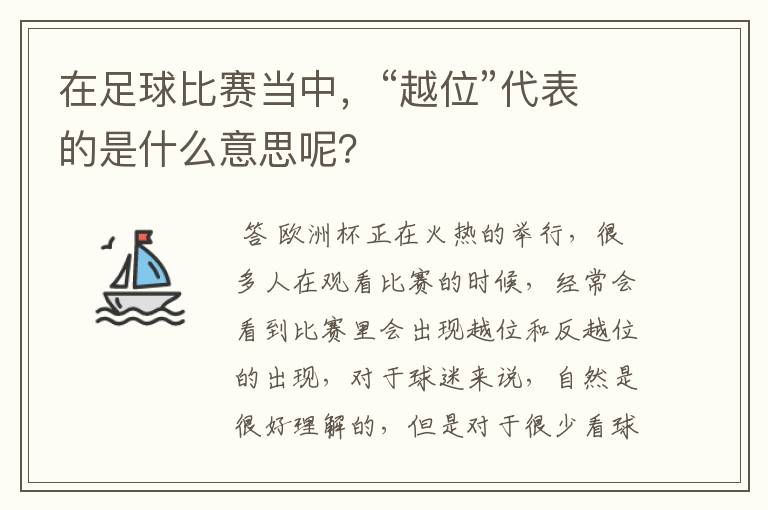 在足球比赛当中，“越位”代表的是什么意思呢？